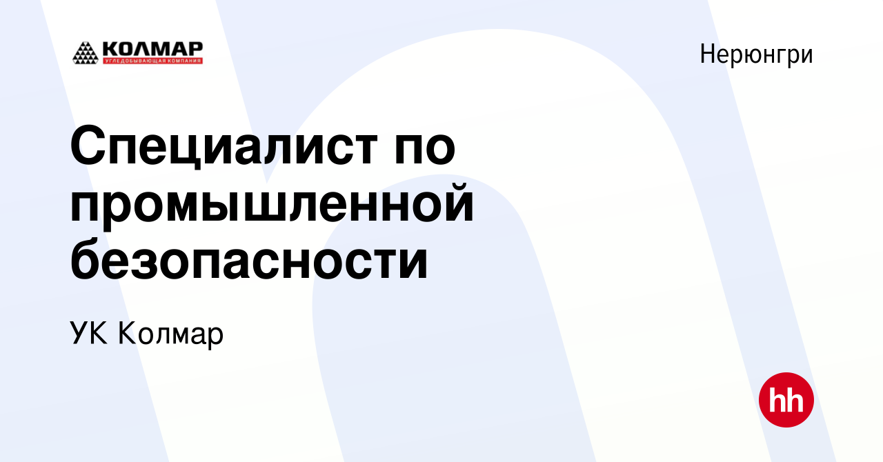 Вакансия Специалист по промышленной безопасности в Нерюнгри, работа в  компании УК Колмар (вакансия в архиве c 18 июня 2023)