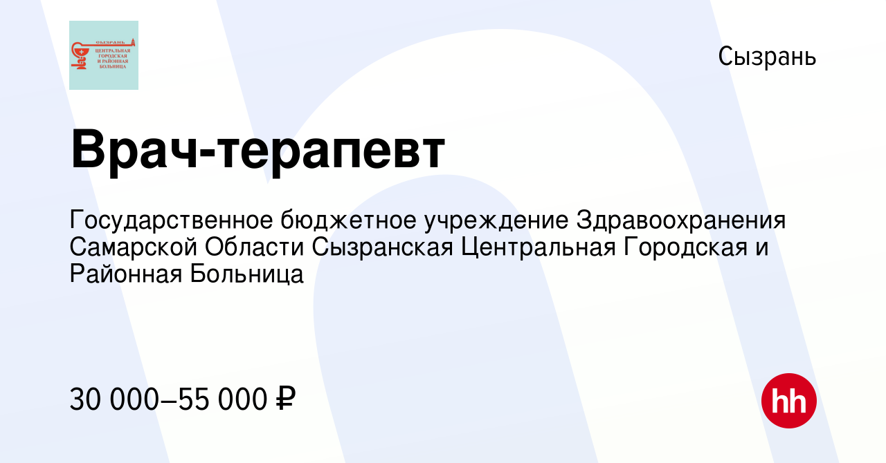 Вакансия Врач-терапевт в Сызрани, работа в компании Государственное  бюджетное учреждение Здравоохранения Самарской Области Сызранская  Центральная Городская и Районная Больница (вакансия в архиве c 17 октября  2023)