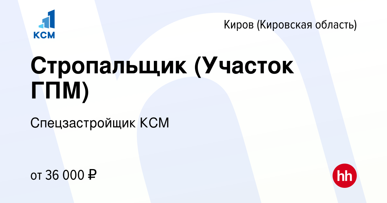 Вакансия Стропальщик (Участок ГПМ) в Кирове (Кировская область), работа в  компании Спецзастройщик КСМ (вакансия в архиве c 1 ноября 2023)