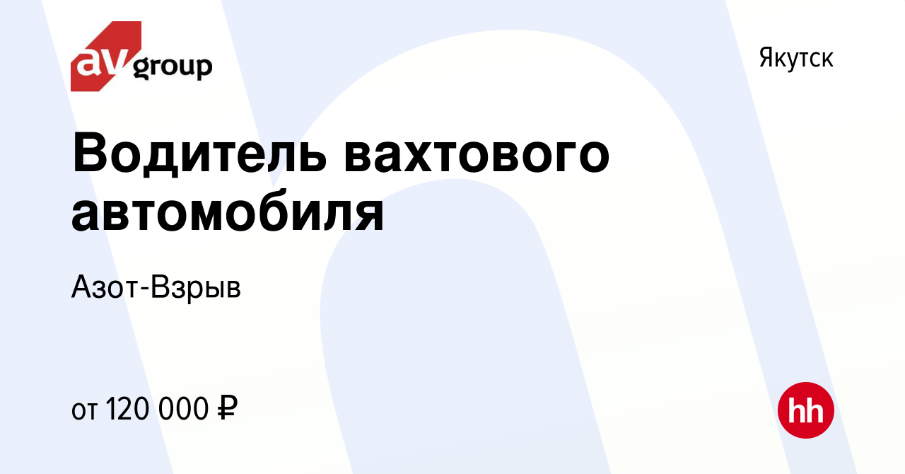 Вакансия Водитель вахтового автомобиля в Якутске, работа в компании  Азот-Взрыв (вакансия в архиве c 20 мая 2023)