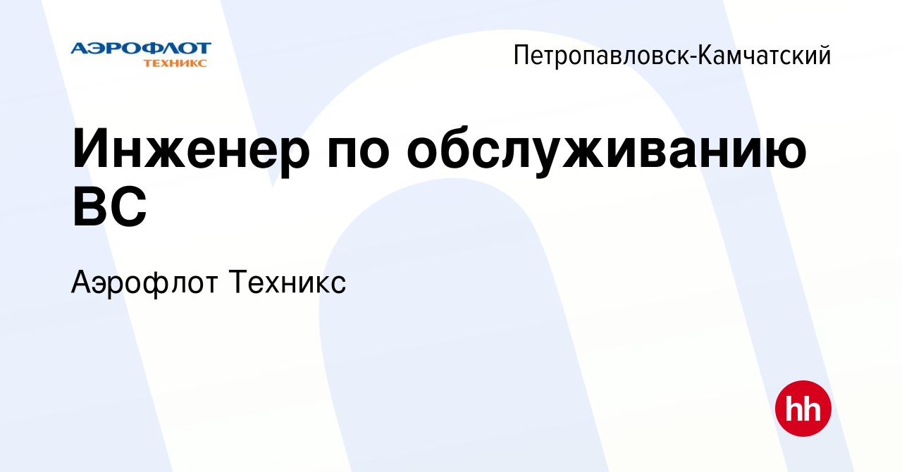 Вакансия Инженер по обслуживанию ВС в Петропавловске-Камчатском, работа в  компании Аэрофлот Техникс (вакансия в архиве c 20 мая 2023)