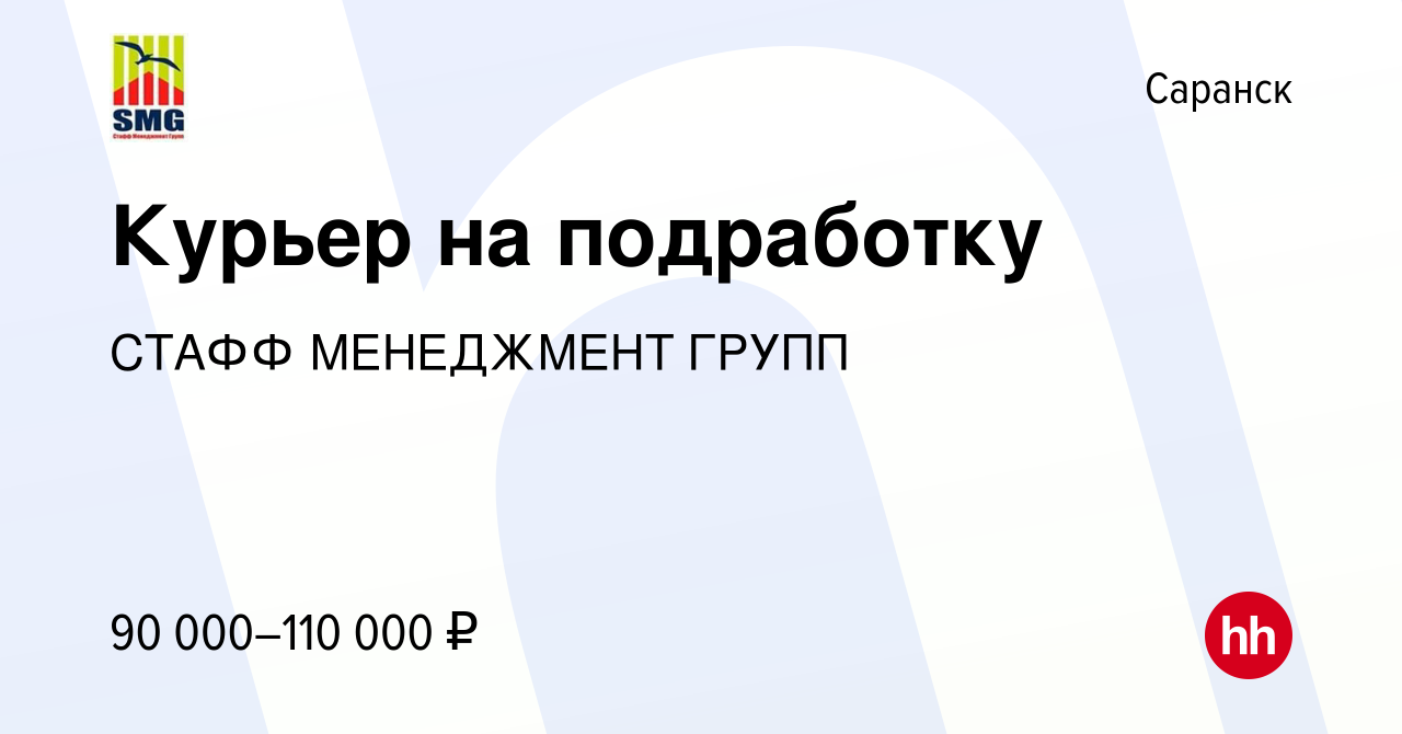 Вакансия Курьер на подработку в Саранске, работа в компании СТАФФ  МЕНЕДЖМЕНТ ГРУПП (вакансия в архиве c 8 октября 2023)