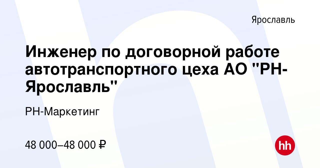 Вакансия Инженер по договорной работе автотранспортного цеха АО 