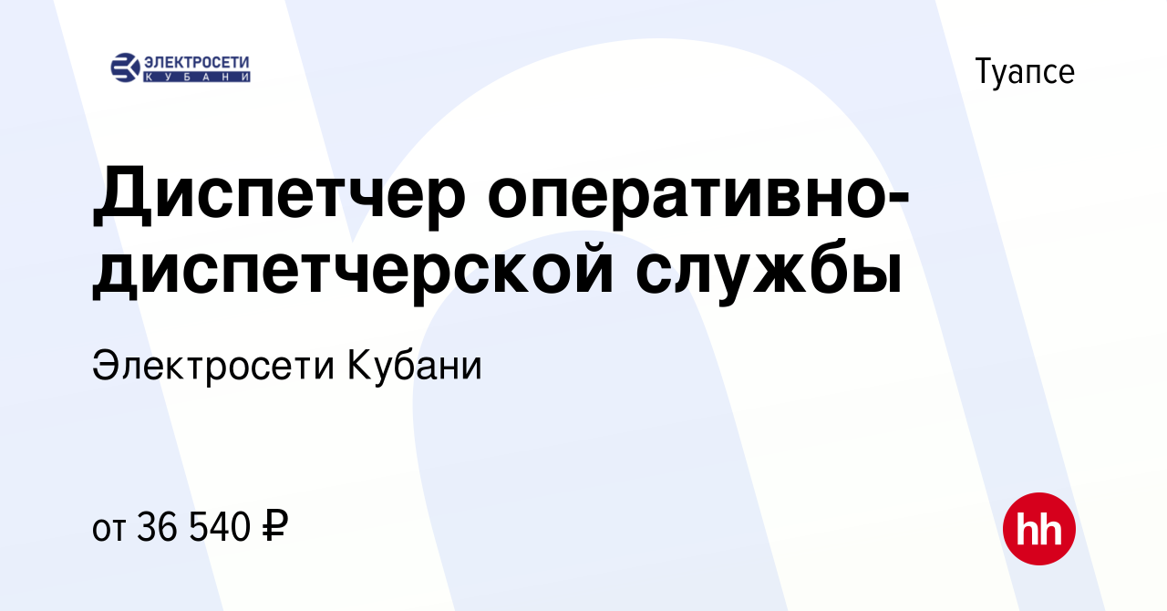 Вакансия Диспетчер оперативно-диспетчерской службы в Туапсе, работа в  компании Электросети Кубани (вакансия в архиве c 20 мая 2023)