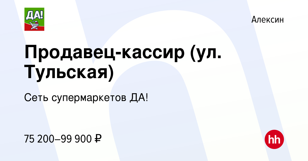 Вакансия Продавец-кассир (ул. Тульская) в Алексине, работа в компании Сеть  супермаркетов ДА!