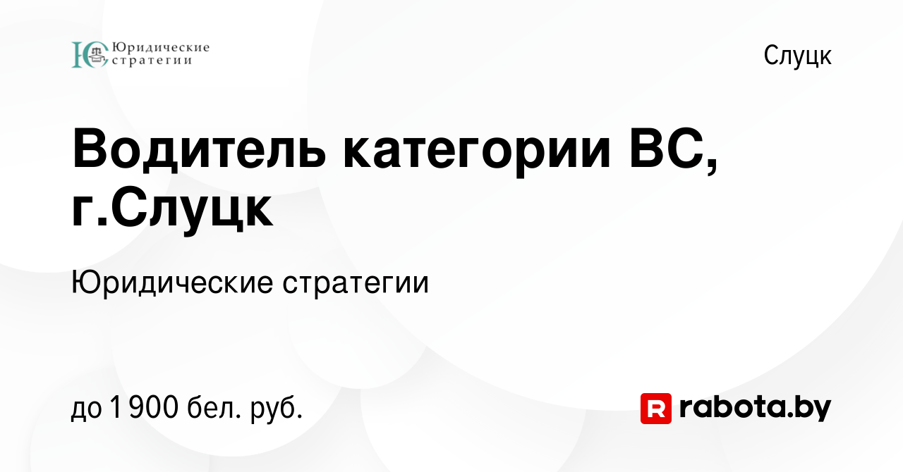 Вакансия Водитель категории ВС, г.Слуцк в Слуцке, работа в компании  Юридические стратегии (вакансия в архиве c 20 мая 2023)