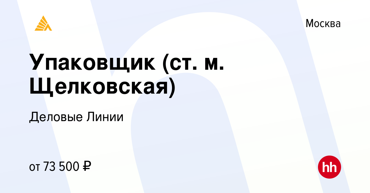 Вакансия Упаковщик (ст. м. Щелковская) в Москве, работа в компании Деловые  Линии (вакансия в архиве c 23 мая 2023)