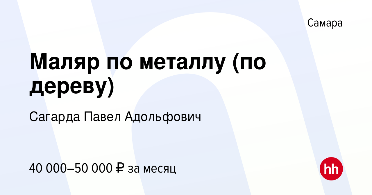 Вакансия Маляр по металлу (по дереву) в Самаре, работа в компании Сагарда  Павел Адольфович (вакансия в архиве c 20 мая 2023)