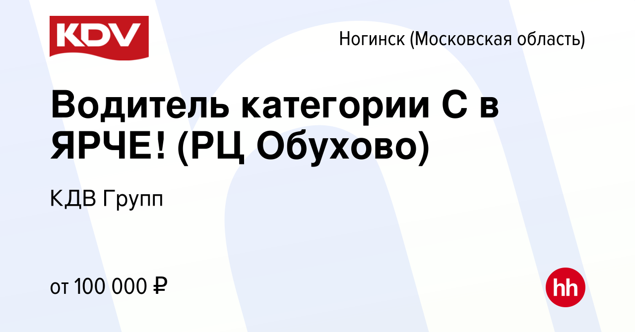 Вакансия Водитель категории С в ЯРЧЕ! (РЦ Обухово) в Ногинске, работа в  компании КДВ Групп (вакансия в архиве c 19 июня 2023)