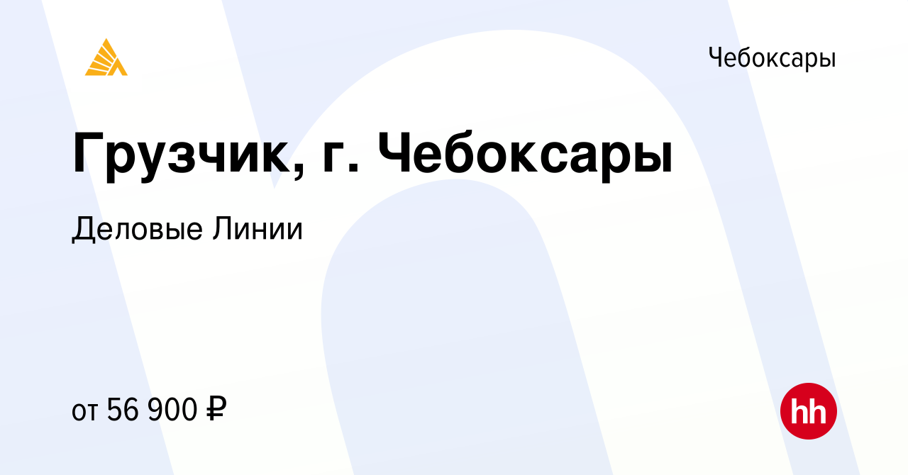 Вакансия Грузчик, г. Чебоксары в Чебоксарах, работа в компании Деловые  Линии (вакансия в архиве c 17 октября 2023)