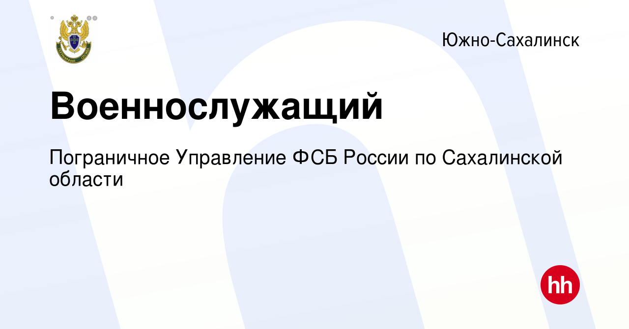 Вакансия Военнослужащий в Южно-Сахалинске, работа в компании Пограничное  Управление ФСБ России по Сахалинской области (вакансия в архиве c 23 мая  2023)