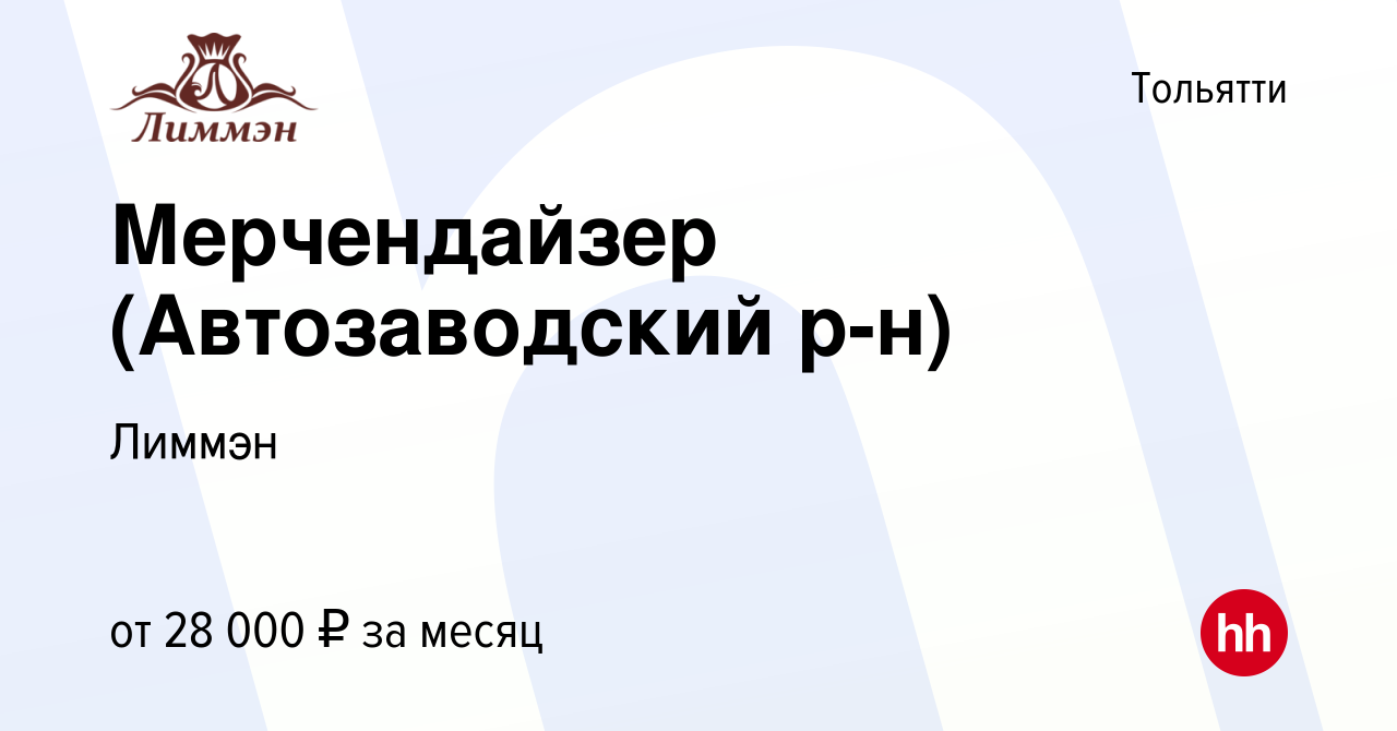 Вакансия Мерчендайзер (Автозаводский р-н) в Тольятти, работа в компании  Лиммэн (вакансия в архиве c 21 мая 2023)