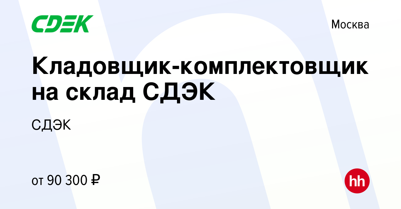 Вакансия Кладовщик-комплектовщик на склад СДЭК в Москве, работа в компании  СДЭК (вакансия в архиве c 14 января 2024)