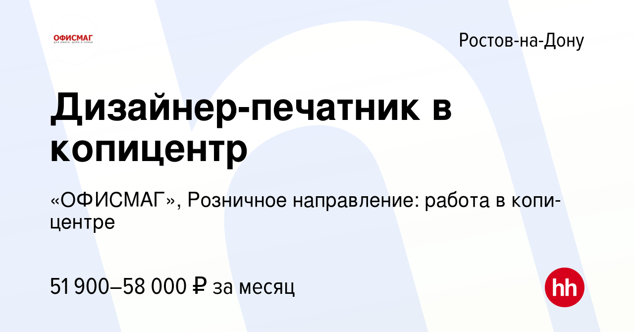 Вакансия Дизайнер-печатник в копицентр в Ростове-на-Дону, работа в компании  «ОФИСМАГ», Розничное направление: работа в копи-центре (вакансия в архиве c  27 августа 2023)