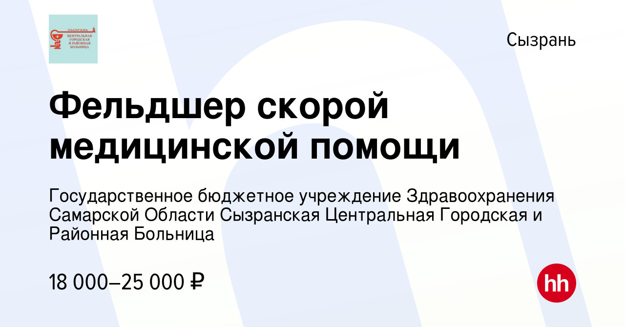 Вакансия Фельдшер скорой медицинской помощи в Сызрани, работа в компании  Государственное бюджетное учреждение Здравоохранения Самарской Области  Сызранская Центральная Городская и Районная Больница (вакансия в архиве c  17 октября 2023)