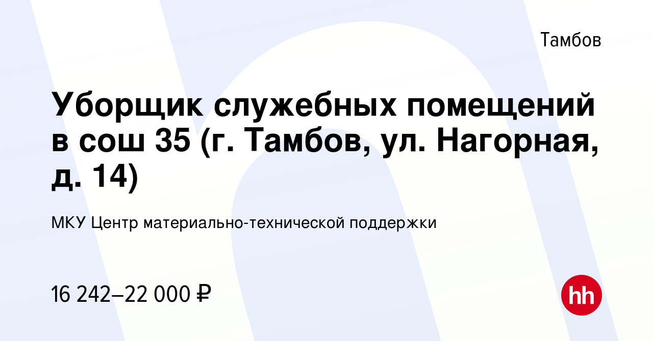 Вакансия Уборщик служебных помещений в сош 35 (г. Тамбов, ул. Нагорная, д.  14) в Тамбове, работа в компании МКУ Центр материально-технической  поддержки (вакансия в архиве c 11 мая 2023)