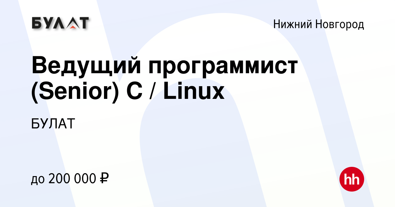 Вакансия Ведущий программист (Senior) С / Linux в Нижнем Новгороде, работа  в компании БУЛАТ (вакансия в архиве c 10 мая 2024)