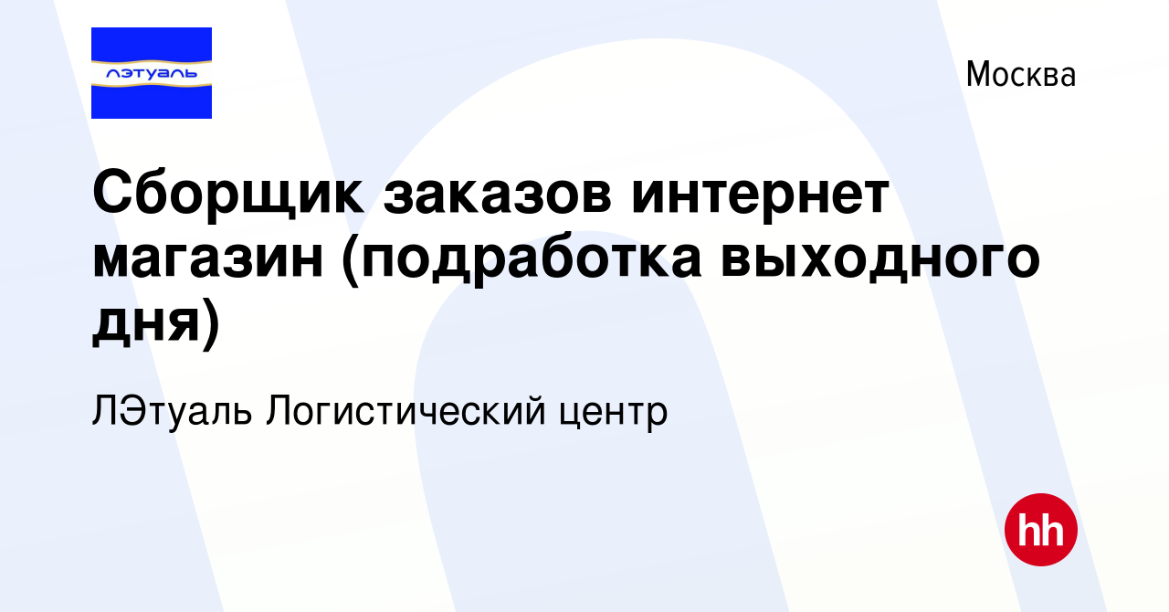 Вакансия Сборщик заказов интернет магазин (подработка выходного дня) в  Москве, работа в компании ЛЭтуаль Логистический центр (вакансия в архиве c  21 мая 2023)