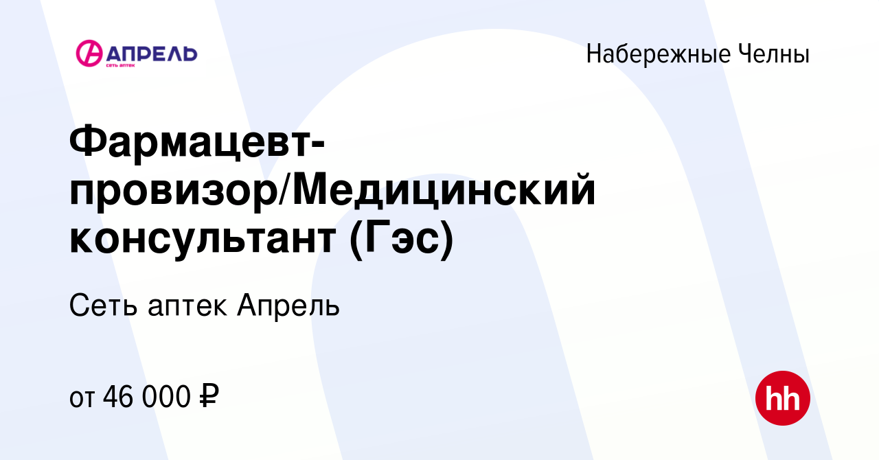 Вакансия Фармацевт-провизор/Медицинский консультант (Гэс) в Набережных  Челнах, работа в компании Сеть аптек Апрель (вакансия в архиве c 21 мая  2023)