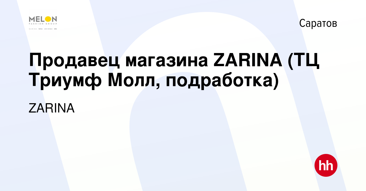 Вакансия Продавец магазина ZARINA (ТЦ Триумф Молл, подработка) в Саратове,  работа в компании ZARINA (вакансия в архиве c 4 мая 2023)