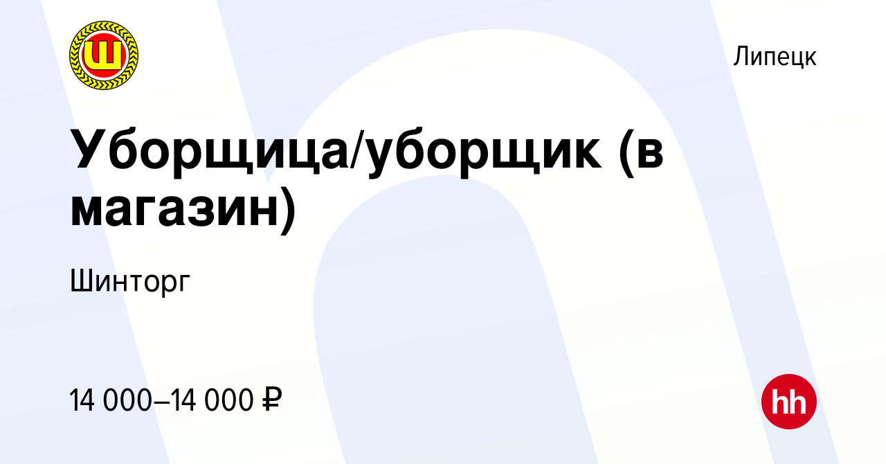 Вакансия Уборщица/уборщик (в магазин) в Липецке, работа в компании Шинторг  (вакансия в архиве c 21 апреля 2023)