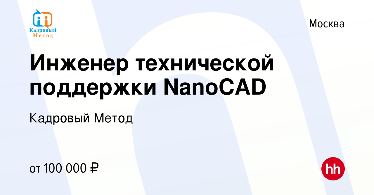 Вакансия Инженер технической поддержки NanoCAD в Москве, работа в компании  Кадровый Метод (вакансия в архиве c 1 сентября 2023)