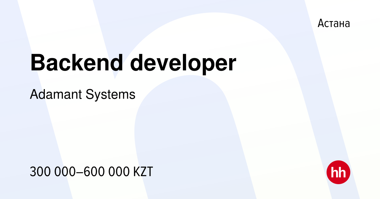 Вакансия Backend developer в Астане, работа в компании Adamant Systems ( вакансия в архиве c 21 мая 2023)