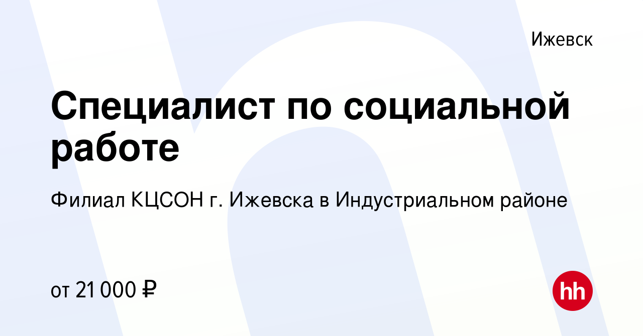 Вакансия Специалист по социальной работе в Ижевске, работа в компании  Филиал КЦСОН г. Ижевска в Индустриальном районе (вакансия в архиве c 21 мая  2023)