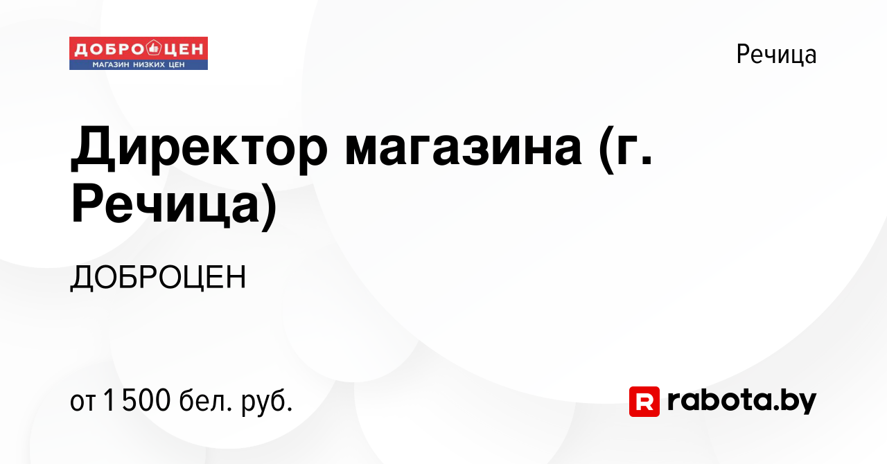 Вакансия Директор магазина (г. Речица) в Речице, работа в компании ДОБРОЦЕН  (вакансия в архиве c 4 мая 2023)