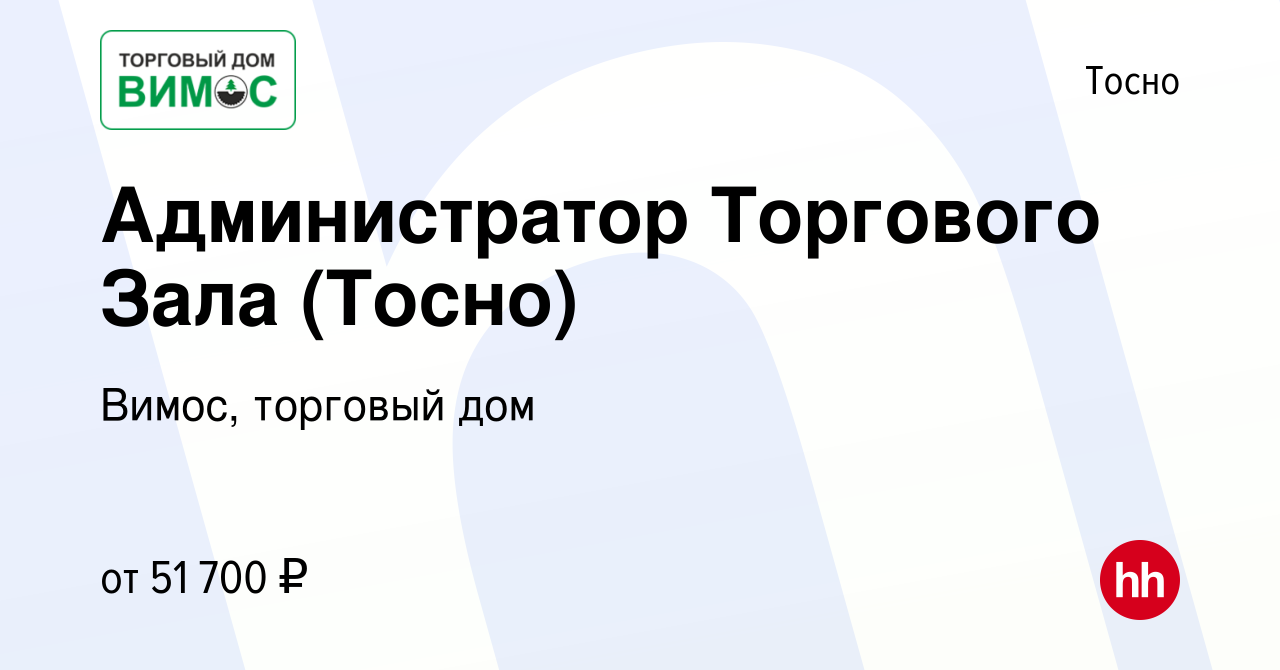 Вакансия Администратор Торгового Зала (Тосно) в Тосно, работа в компании  Вимос, торговый дом (вакансия в архиве c 19 июня 2023)