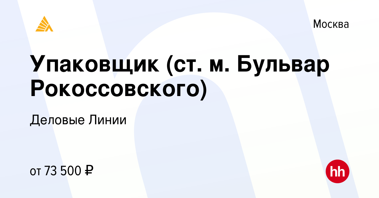 Вакансия Упаковщик (ст. м. Бульвар Рокоссовского) в Москве, работа в  компании Деловые Линии (вакансия в архиве c 23 мая 2023)