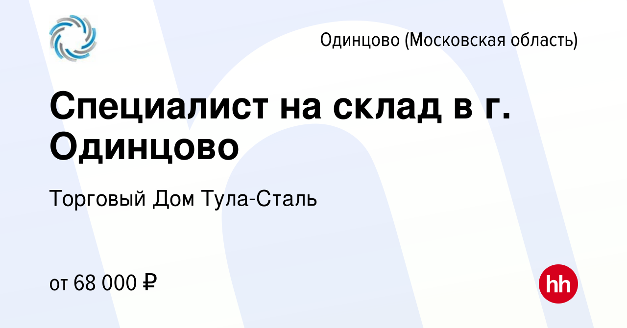 Вакансия Специалист на склад в г. Одинцово в Одинцово, работа в компании Торговый  Дом Тула-Сталь (вакансия в архиве c 21 мая 2023)