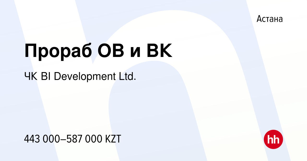 Вакансия Прораб ОВ и ВК в Астане, работа в компании BI-Development (ТМ BI  GROUP) (вакансия в архиве c 21 мая 2023)