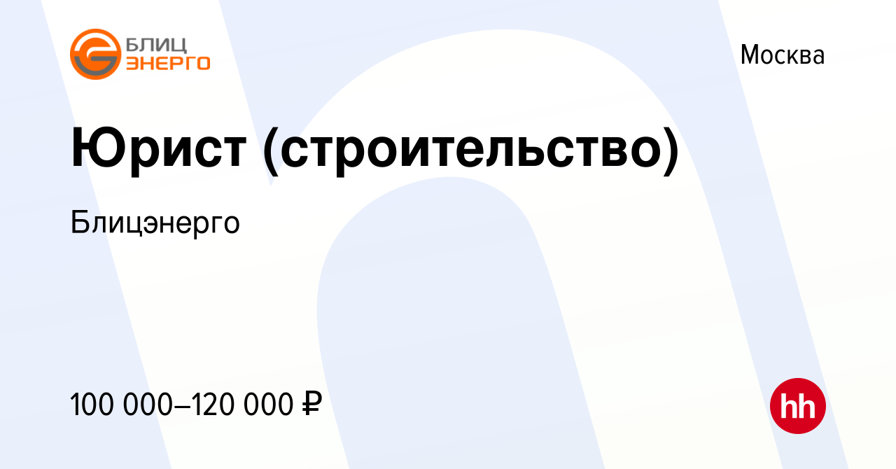 Вакансия Юрист (строительство) в Москве, работа в компании Блицэнерго  (вакансия в архиве c 11 июня 2023)