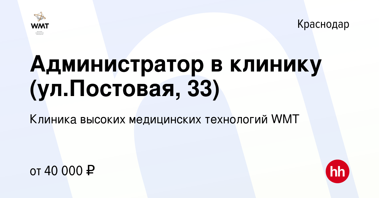 Вакансия Администратор в клинику (ул.Постовая, 33) в Краснодаре, работа в  компании Клиника высоких медицинских технологий WMT