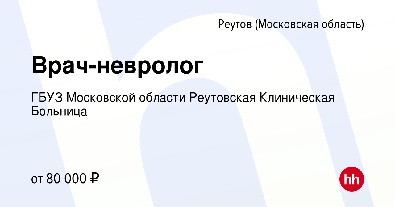 Вакансия Врач-невролог в Реутове, работа в компании ГБУЗ Московской области  Реутовская Клиническая Больница (вакансия в архиве c 21 мая 2023)