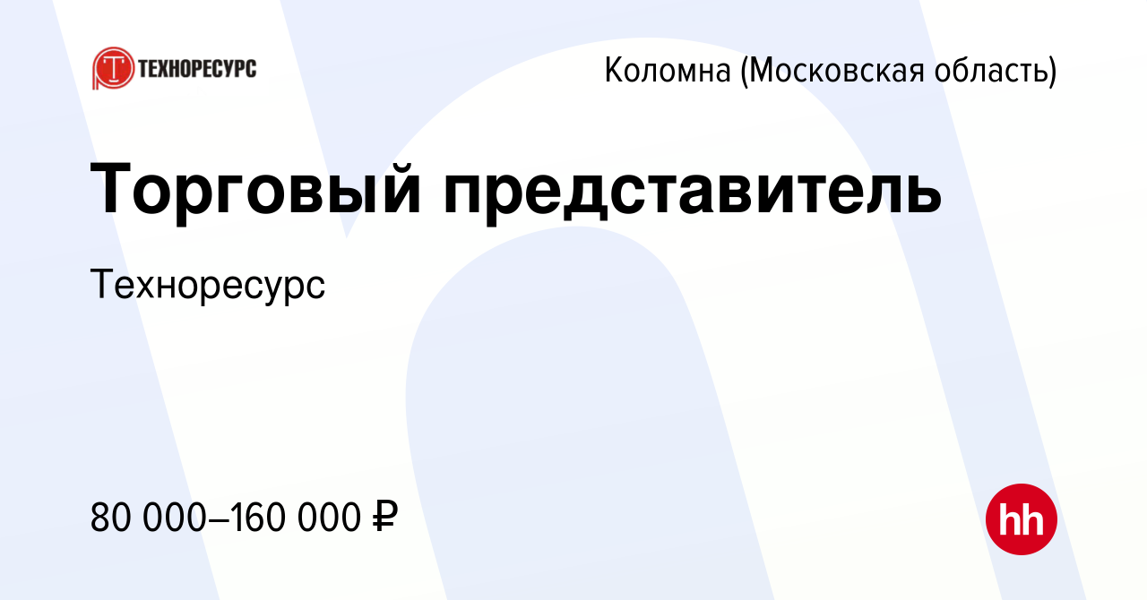 Вакансия Торговый представитель в Коломне, работа в компании Техноресурс  (вакансия в архиве c 18 июня 2023)