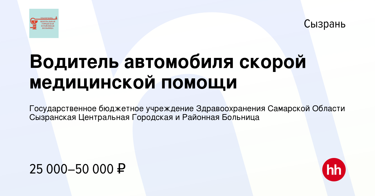 Вакансия Водитель автомобиля скорой медицинской помощи в Сызрани, работа в  компании Государственное бюджетное учреждение Здравоохранения Самарской  Области Сызранская Центральная Городская и Районная Больница (вакансия в  архиве c 31 января 2024)