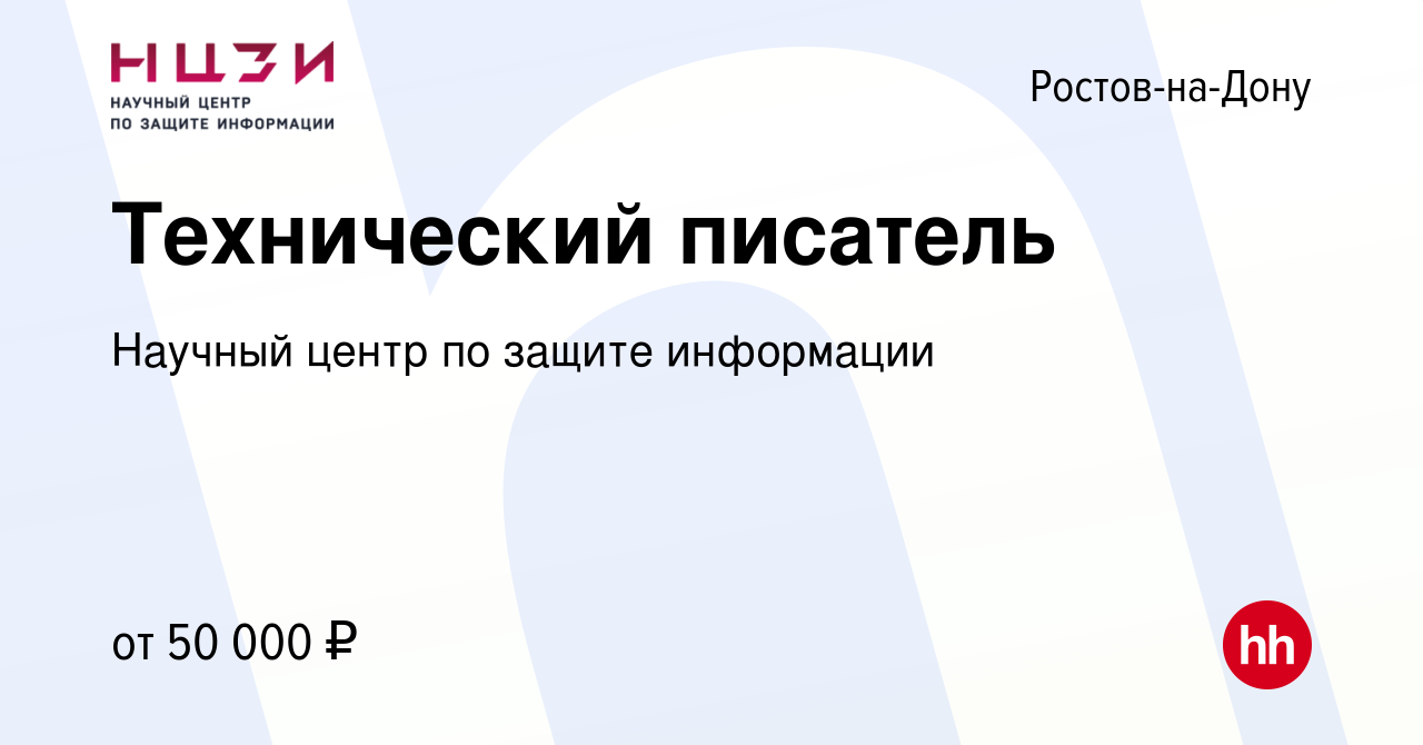 Вакансия Технический писатель в Ростове-на-Дону, работа в компании Научный  центр по защите информации (вакансия в архиве c 21 мая 2023)