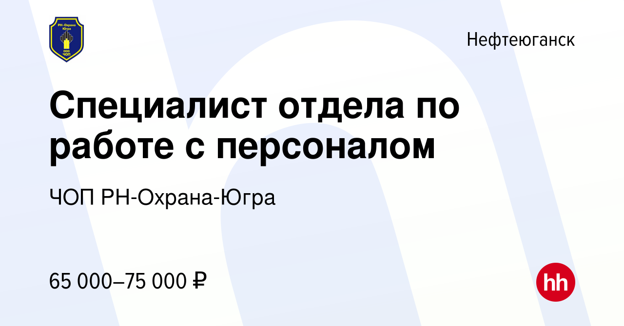 Вакансия Специалист отдела по работе с персоналом в Нефтеюганске, работа в  компании ЧОП РН-Охрана-Югра (вакансия в архиве c 21 мая 2023)