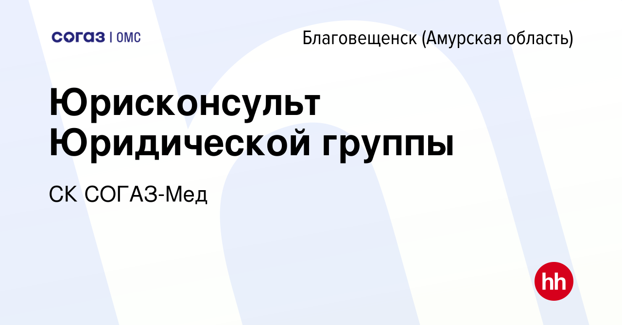 Вакансия Юрисконсульт Юридической группы в Благовещенске, работа в компании  СК СОГАЗ-Мед (вакансия в архиве c 30 сентября 2023)