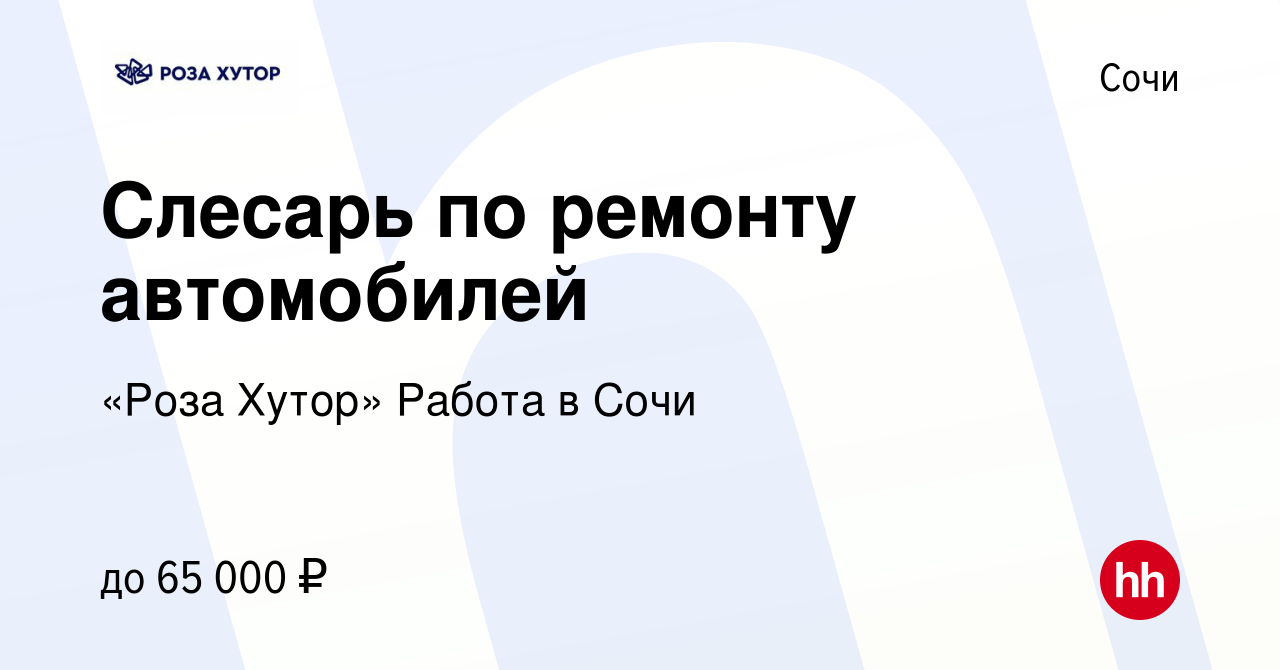 Вакансия Слесарь по ремонту автомобилей в Сочи, работа в компании «Роза  Хутор» Работа в Сочи (вакансия в архиве c 10 июля 2023)