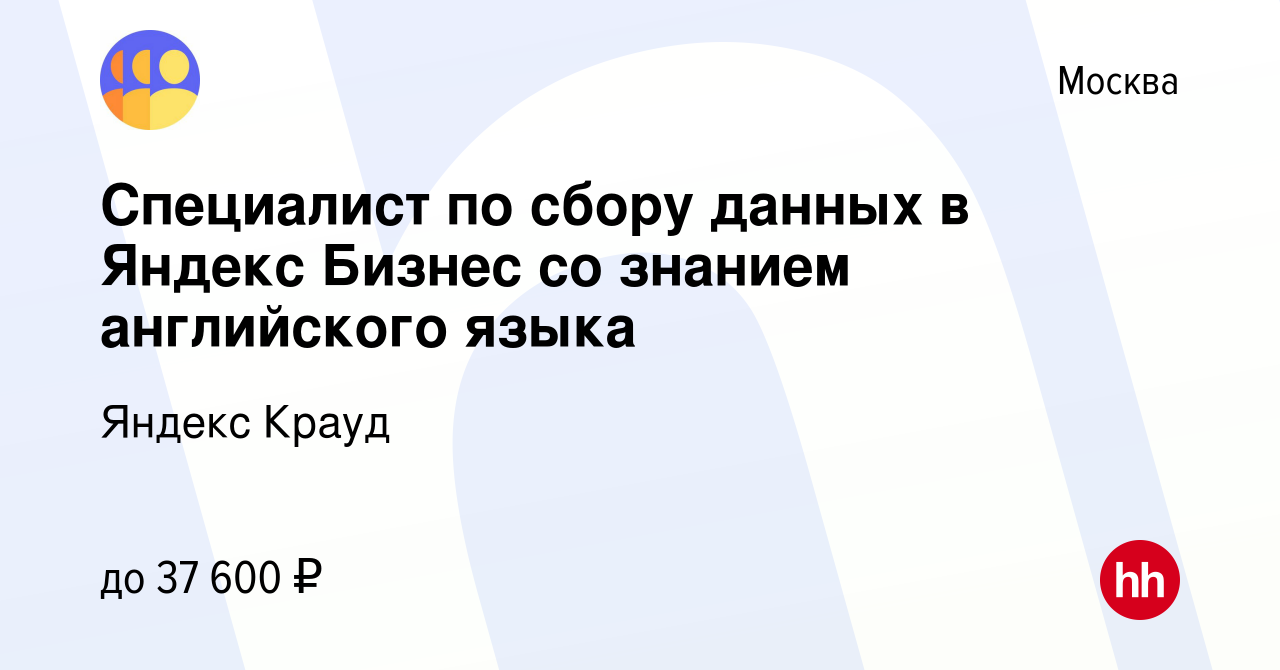 Вакансия Специалист по сбору данных в Яндекс Бизнес со знанием английского  языка в Москве, работа в компании Яндекс Крауд (вакансия в архиве c 26  октября 2023)