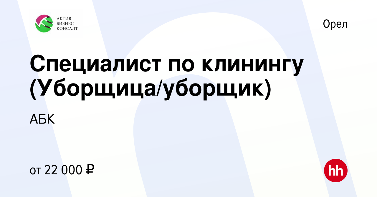 Вакансия Специалист по клинингу (Уборщица/уборщик) в Орле, работа в  компании АБК (вакансия в архиве c 12 июня 2023)