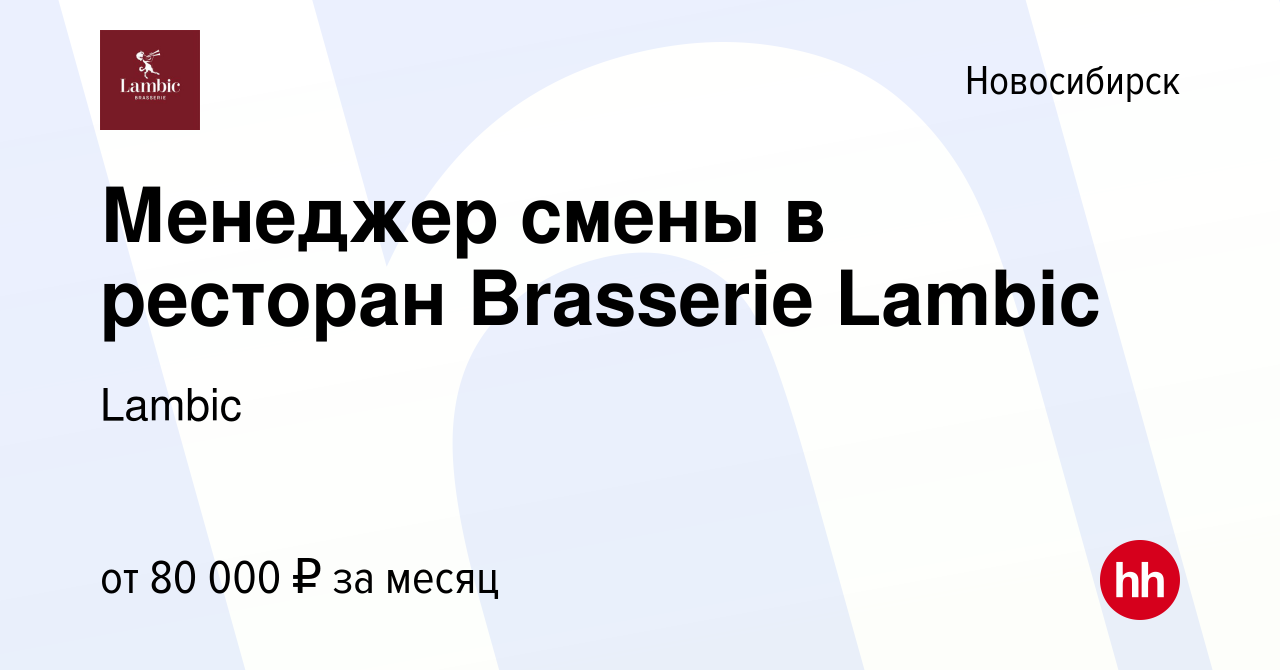 Вакансия Менеджер смены в ресторан Brasserie Lambic в Новосибирске, работа  в компании Lambic (вакансия в архиве c 20 июня 2023)