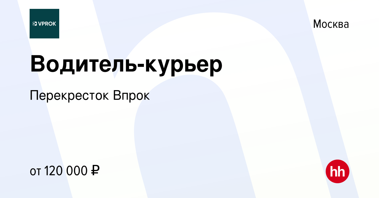 Вакансия Водитель-курьер в Москве, работа в компании Перекресток Впрок  (вакансия в архиве c 20 февраля 2024)