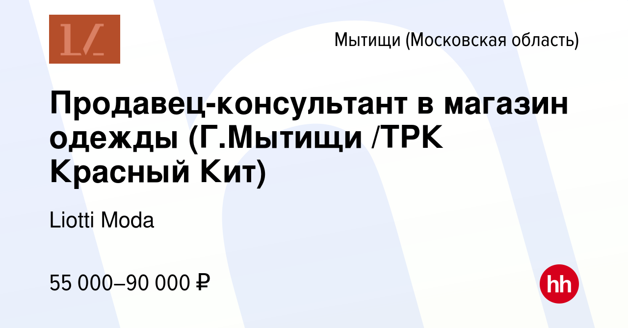 Вакансия Продавец-консультант в магазин одежды (Г.Мытищи /ТРК Красный Кит)  в Мытищах, работа в компании Liotti Moda (вакансия в архиве c 16 февраля  2024)