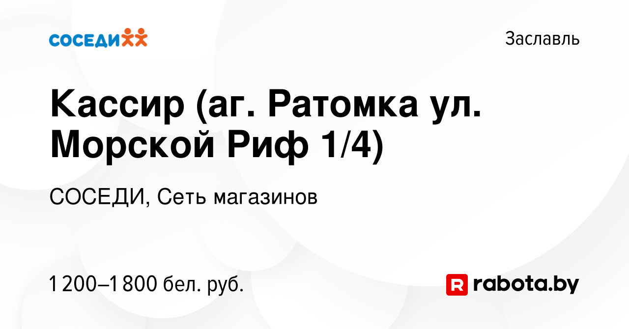 Вакансия Кассир (аг. Ратомка ул. Морской Риф 1/4) в Заславле, работа в  компании СОСЕДИ, Сеть магазинов (вакансия в архиве c 20 апреля 2024)