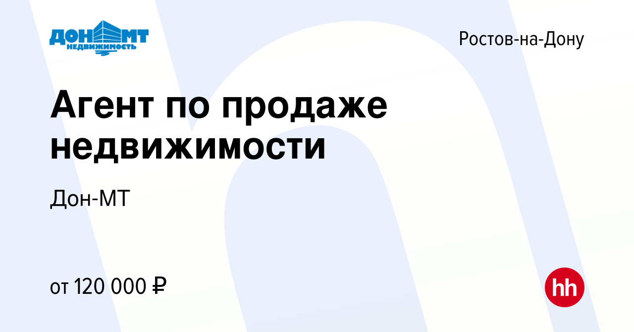 Вакансия Агент по продаже недвижимости в Ростове-на-Дону, работа в компании  Дон-МТ