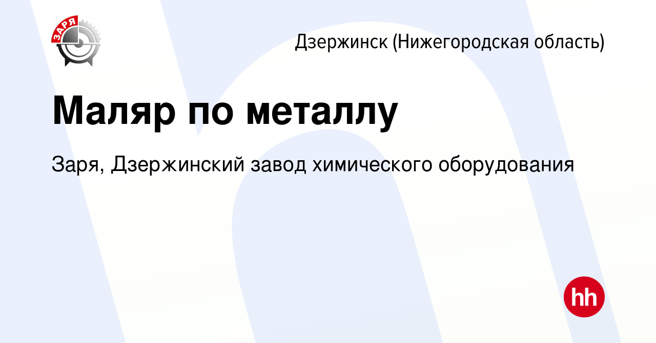 Вакансия Маляр по металлу в Дзержинске, работа в компании Заря, Дзержинский  завод химического оборудования (вакансия в архиве c 17 июня 2023)